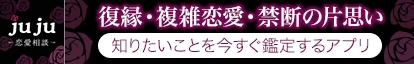 復縁・複雑恋愛・禁断の片思い。知りたいことを今すぐ鑑定するアプリ