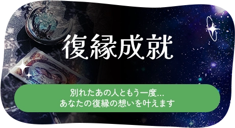 復縁成就、別れたあの人ともう一度…あなたの復縁の想いを叶えます