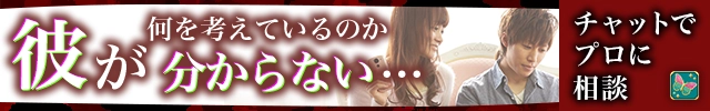 彼が何を考えているのか分からない…。チャットでプロに相談